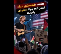 فيديو: هتاف «فلسطين حرة» أشعل أزمة جولة إد شيران بأمريكا