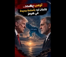 فيديو: ترمب يهدد.. وإيران ترد بأسلحة جديدة في هرمز
