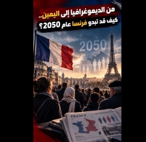 فيديو: من الديموغرافيا إلى اليمين.. كيف قد تبدو فرنسا عام 2050؟