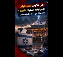 فيديو: هل تكون الانتخابات الإسرائيلية المقبلة الأخيرة؟.. تحذيرات من تآكل المؤسسات