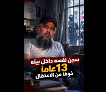 فيديو: سجن نفسه داخل بيته 13 عامًا خوفًا من الاعتقال.. ثم خرج بعد سقوط الأسد
