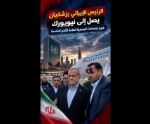 فيديو: الرئيس الإيراني بزشكيان يصل إلى نيويورك