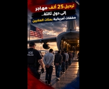 فيديو: ترحيل 25 ألف مهاجر إلى دول ثالثة.. صفقات أمريكية بمئات الملايين