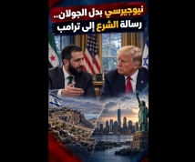 فيديو: نيوجيرسي بدل الجولان.. رسالة الشرع إلى ترامب