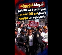 فيديو: شرطة نيويورك تفضّ تظاهرة ضد نتنياهو وتعتقل نحو 100 شخص