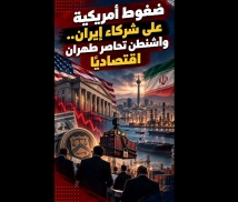 فيديو: ضغوط أمريكية على شركاء إيران
