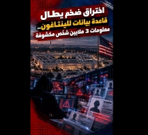 فيديو: اختراق ضخم يطال قاعدة بيانات للبنتاغون.. معلومات 3 ملايين شخص مكشوفة