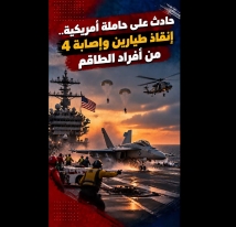 فيديو: حادث على حاملة أمريكية.. إنقاذ طيارين وإصابة 4 من أفراد الطاقم