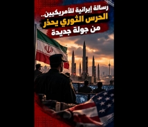 فيديو: رسالة إيرانية للأمريكيين.. الحرس الثوري يحذر من جولة جديدة