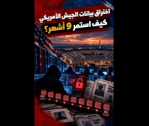 فيديو: اختراق بيانات الجيش الأمريكي.. كيف استمر 9 أشهر؟