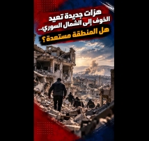 فيديو: هزات جديدة تعيد الخوف إلى الشمال السوري.. هل المنطقة مستعدة؟