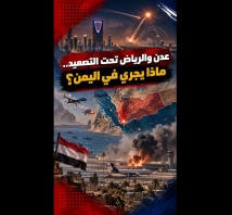 فيديو: عدن والرياض تحت التصعيد.. ماذا يجري في اليمن