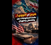 فيديو: هرمز أم النووي؟.. عقدة المفاوضات بين واشنطن وطهران