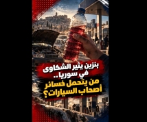 فيديو: بنزين يثير الشكاوى في سوريا.. من يتحمل خسائر أصحاب السيارات؟