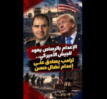 فيديو: الإعدام بالرصاص يعود للجيش الأميركي.. ترامب يصادق على إعدام نضال حسن
