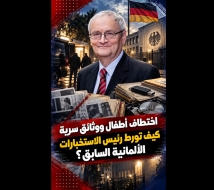فيديو: اختطاف أطفال ووثائق سرية.. كيف تورط رئيس الاستخبارات الألمانية السابق؟