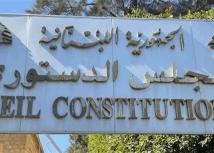 بين التفسير والتشريع.. أين يقف المجلس الدستوري في قانون العفو؟