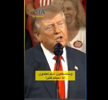 فيديو: ترمب يسخر من أنصاره.. وجمهوره يرد بالضحك والتصفيق