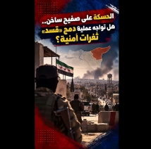 فيديو: الحسكة على صفيح ساخن.. هل تواجه عملية دمج «قسد» ثغرات أمنية؟