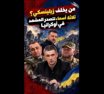 فيديو: من يخلف زيلينسكي؟ ثلاثة أسماء تتصدر المشهد في أوكرانيا