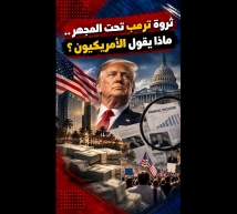 فيديو: ثروة ترمب تحت المجهر.. ماذا يقول الأمريكيون؟