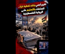 فيديو: تقرير أممي ينتقد تغطية غزة.. اتهامات بالتعتيم على الرواية الفلسطينية