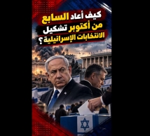 فيديو: انتخابات إسرائيل تحت ظلال 7 أكتوبر.. هل يدفع نتنياهو ثمن الإخفاق الأمني؟