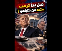 فيديو: «يديعوت أحرونوت»: هل بدأ ترمب يبتعد عن نتنياهو؟
