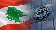 هل ينجح لبنان في إبرام اتفاق مع صندوق النقد قبل نهاية العام؟