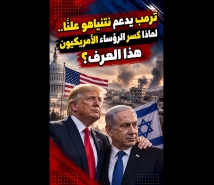 فيديو: ترمب يدعم نتنياهو علنًا.. لماذا كسر الرؤساء الأمريكيون هذا العرف؟