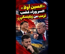 فيديو: الصين أولاً.. لماذا يتصادم ترمب وزيلينسكي بشأن إنهاء الحرب الأوكرانية؟