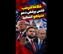 فيديو: خلافًا لترمب.. فانس يرفض دعم نتنياهو انتخابيًا وسط انقسامات الجمهوريين