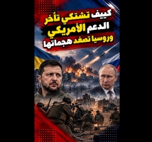 فيديو: كييف تشتكي تأخر الدعم الأمريكي.. هجمات روسية تقطع الكهرباء عن 550 ألف أسرة