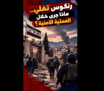 فيديو: رنكوس تغلي بعد عملية أمنية.. قتلى واعتراضات على طريقة المداهمة