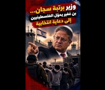 فيديو: وزير برتبة سجان… بن غفير يحوّل الفلسطينيين إلى دعاية انتخابية