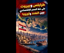 فيديو: طرابلس وبيروت على خط الممر الاقتصادي بين الهند وأوروبا.. ماذا تستفيد لبنان؟
