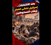 فيديو: بعد الانتخابات.. إسرائيل تخشى تصاعد اعتداءات المستوطنين في الضفة الغربية