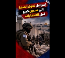 فيديو: إسرائيل تحوّل الضفة إلى سجن كبير قبل الانتخابات.. إغلاقات ونزوح