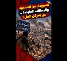 فيديو: السويداء بين التصعيد والرهانات الخارجية.. من يعرقل الحل؟