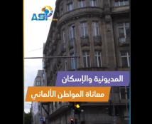 فيديو: المديونية والإسكان.. معاناة المواطن الألماني