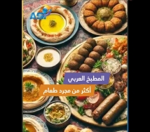 فيديو: المطبخ العربي.. أكثر من مجرد طعام