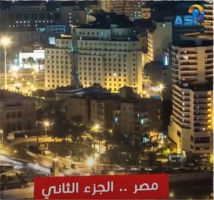 مصر الجزء الثاني (3د 5ثا)