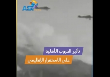 فيديو: تأثير الحروب الأهلية على الاستقرار الإقليمي