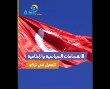 فيديو: الانقسامات السياسية والإعلامية تتعمق في تركيا