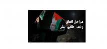 متى سيُعلن وقف إطلاق النار بين حماس وإسرائيل؟