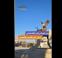 فيديو: من كوباني إلى القامشلي.. صراع على الاسم والمعنى