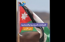 فيديو: الإصلاحات السياسية والاجتماعية في الأردن