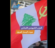 فيديو: الحزب الشيوعي اللبناني.. صوت اليسار العريق