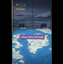 فيديو: أوروبا أمام اختبار غرينلاند