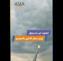 فيديو: تصعيد غير مسبوق.. إيران تمطر الخليج بالصواريخ